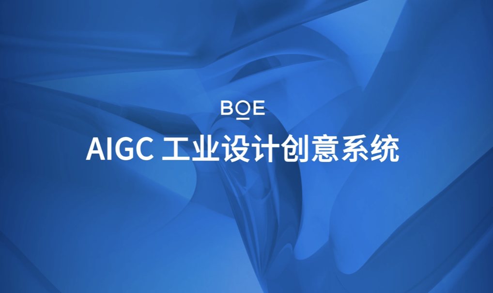 BOE AIGC 工业设计创意系统